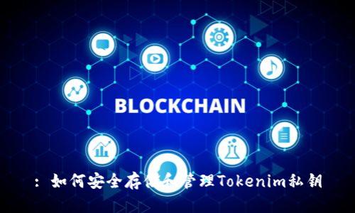 : 如何安全存储和管理Tokenim私钥