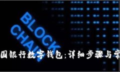如何取消中国银行数字钱包：详细步骤与常见问