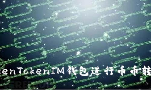 如何使用TokenTokenIM钱包进行币币转换：完整指南