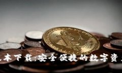 TokenIM版本下载：安全便捷的数字资产管理利器