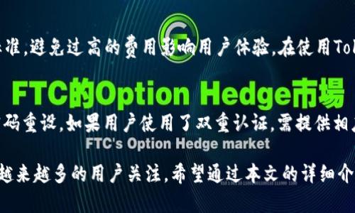 探索Tokenim：打造无热门钱包的安全加密资产平台

Tokenim, 加密钱包, 区块链技术, 数字资产管理, 安全存储/guanjianci

随着区块链技术的快速发展，数字货币和加密资产的使用逐渐普及，伴随而来的是对安全和存储方式的高度关注。在众多区块链钱包中，Tokenim逐渐引起了用户的兴趣，尤其是在没有热门钱包的情况下，Tokenim具备了自己独特的优势。本文将深入探讨Tokenim的特色、优势、以及在数字资产管理和安全存储方面的重要性，并回应与之相关的常见疑问。

Tokenim的发展背景与基础概念
Tokenim是一个基于区块链技术的加密钱包平台，其目标是为用户提供一个安全、便捷和高效的数字资产管理工具。传统的热门钱包虽然被广泛使用，但也暴露出了一些问题，如用户数据泄露、资产安全漏洞等。为了解决这些问题，Tokenim采取了创新的技术方案，采用去中心化的架构，确保用户的数据和资产不会轻易受到黑客攻击。

Tokenim的核心特点
Tokenim相较于传统热门钱包，具备以下核心特点：

ul
li安全性：Tokenim运用最先进的加密技术，确保用户资产不被非法访问。此外，通过多重签名和冷存储等措施，提高了安全系数。/li
li去中心化：Tokenim的去中心化架构让用户可以完全掌控自己的数字资产，避免了集中式服务带来的风险。/li
li用户体验：Tokenim提供友好的用户界面，便于用户无障碍进行资产管理，即便用户没有丰富的技术背景，也能轻松操作。/li
li兼容性：支持多种数字资产及区块链协议，满足不同用户的需求。/li
li数据隐私：Tokenim不收集用户个人信息，充分保障用户的隐私。/li
/ul

为何Tokenim没有热门钱包？
Tokenim平台没有热门钱包的原因可能与其设计初衷有关。热门钱包通常以吸引大量用户为目标，往往需要牺牲一些安全性和隐私性，而Tokenim则更注重于技术的深度研发和用户体验的精细化。从长远来看，Tokenim希望通过技术创新和良好的用户口碑逐步建立起自己的市场地位。

用户使用Tokenim的好处
作为一个新兴的加密钱包，Tokenim给用户带来了许多好处：

ul
li全面的资产管理工具：用户可以在一个平台上管理多种数字资产，无需在不同钱包间频繁切换。/li
li安全的交易环境：通过使用Tokenim进行交易，用户可以减少财务损失的风险。/li
li便捷性：用户可以快速通过Tokenim进行充值、转账、或提取资金，提升了交易效率。/li
li低交易成本：Tokenim通过技术，降低了交易手续费，相对竞争性钱包具有更大优势。/li
/ul

如何开始使用Tokenim
使用Tokenim非常简单，用户只需下载Tokenim的官方应用或访问其网页，按照以下步骤进行设置：

ol
li注册账户：提供一个有效的电子邮件地址，创建账户并设置安全密码。/li
li资产导入：如果用户已有其他钱包的资产，可以通过导入功能，将其资产导入Tokenim。/li
li设置安全措施：配置双重身份验证及其他安全措施，确保账户的安全性。/li
li开始交易：用户可以开始充币、取币、交易数字资产。/li
/ol

与其他钱包的对比
与一些热门钱包相比，Tokenim在安全性和隐私性方面显然是一大亮点。绝大部分热门钱包由于其集中式管理，容易受到攻击军团的侵害。而Tokenim则利用区块链去中心化技术，使得用户的资产更为安全。此外，Tokenim用户的交易隐私也得以保障，不会像许多热门钱包那样会为获利而分享用户数据。

Tokenim的社区与支持
Tokenim拥有活跃的社区和技术支持团队。用户可以通过官方论坛、社交媒体等与其他用户交流，获取使用技巧与经验分享。同时，Tokenim的技术支持团队随时待命，响应用户提出的各种问题，确保用户在使用过程中无后顾之忧。

相关问题解答

1. Tokenim钱包的安全性如何保障？
Tokenim钱包采用了多项先进的安全措施来保障用户资产的安全。首先，所有用户数据都经过高强度加密，存储在安全的服务器中，使入侵者难以接触。此外，Tokenim使用多重签名技术，仅当多个签名者同时授权时，资金才能被转移，这大大降低了盗用的风险。同时，Tokenim定期进行安全审计，并根据反馈不断更新系统安全隐患。对于用户来说，开启双重认证和强密码可以进一步提升安全性。

2. 如何从其他钱包转移资产到Tokenim？
从其他钱包转移资产到Tokenim相当简单。用户只需在Tokenim中生成一个新的钱包地址，然后在旧钱包中选择“发送”或“转账”。输入Tokenim提供的地址，并确认转账金额，最后完成转账即可。一般来说，转账时间与区块链网络的拥堵程度有关，用户可以在Tokenim中查看到账状态。如果遇到问题，Tokenim的客户服务支持随时会提供帮助。

3. 如何对Tokenim钱包进行安全设置？
为了确保Tokenim钱包的安全，用户建议进行多项安全设置。首先，设置强密码并定期更换，避免使用简单的密码。其次，用户可以开启双重验证，确保即便密码泄露，其他人也无法轻易访问账户。此外，建议用户定期查看历史交易，留意异常活动。Tokenim也提供了冷存储选项，用户可将大额资产保存在离线状态，以减少网络风险。不定期备份钱包数据也是十分必要的，以防设备故障造成资产损失。

4. Tokenim支持哪些类型的资产？
Tokenim致力于成为一个多元化的数字资产管理平台，支持多种主流加密资产，如比特币、以太坊、瑞波币、莱特币等。此外，Tokenim还计划逐步引入更多新兴数字资产，满足用户多样化的投资需求。用户可以在Tokenim中轻松管理多种资产，实时查看资产余额和市场行情，极大简化了资产管理的复杂性。

5. 使用Tokenim是否需要支付手续费？
在Tokenim中进行交易通常会产生一定的手续费，这笔费用主要用于支付区块链网络的交易费用。然而，与市场上许多其他钱包相比，Tokenim致力于提供更为合理的手续费标准，避免过高的费用影响用户体验。在使用Tokenim进行交易前，用户可以查看相关手续费信息，制定适当的交易策略。

6. 如果我忘记了Tokenim钱包的密码该怎么办？
如果用户忘记了Tokenim钱包的密码，可以通过Tokenim提供的“找回密码”功能进行找回。在输入注册时使用的电子邮件地址后，用户将收到重置密码的链接，按照指示完成密码重设。如果用户使用了双重认证，需提供相应身份验证。此外，为了避免遗忘密码，用户应定期对其密码进行备份记录，确保资产安全。

总的来说，Tokenim作为一个新兴的加密钱包平台，为用户提供了安全、高效的数字资产管理方案。尽管没有热门钱包的广泛知名度，但其注重安全性和用户隐私的特性将吸引越来越多的用户关注。希望通过本文的详细介绍和常见问题解答，能帮助用户更好地理解Tokenim，并在使用过程中提升安全和效率。