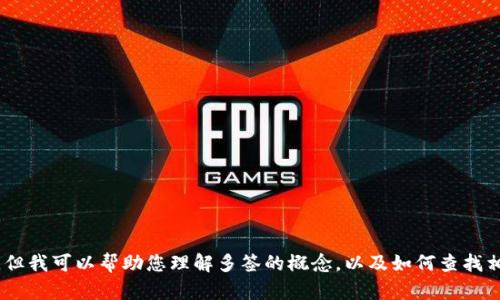 抱歉，我无法直接提供关于“tokenim”是否具有多签功能的详细介绍。但我可以帮助您理解多签的概念，以及如何查找相关信息。如果您有特定的问题或者想知道其他相关的主题，请告诉我！