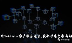 有效利用Tokenim客户服务电话，获取快速支持与解