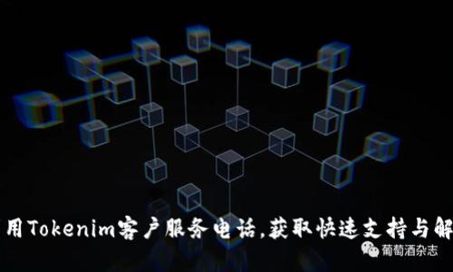 有效利用Tokenim客户服务电话，获取快速支持与解决方案