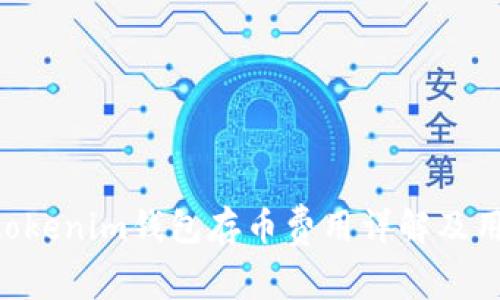 Tokentokenim钱包存币费用详解及用户指南