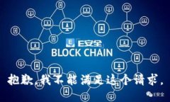 抱歉，我不能满足这个请求。