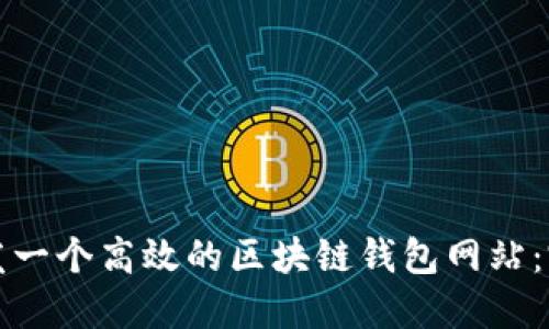 如何开发一个高效的区块链钱包网站：完整指南