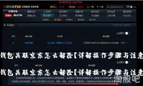 数字钱包关联京东怎么解除？详解操作步骤与注意事项

数字钱包关联京东怎么解除？详解操作步骤与注意事项