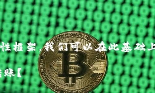 提示: 由于文字限制，以下内容是一个结构性框架，我们可以在此基础上逐步扩展，如果需要更详细的信息，请告知。

: 如何在Token ImDApp合约中有效授权转账？