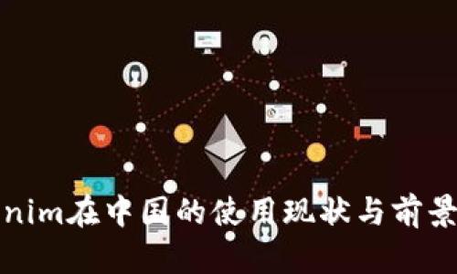 Tokenim在中国的使用现状与前景分析