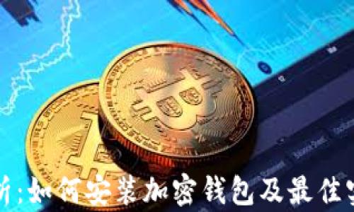
全面解析：如何安装加密钱包及最佳实践教程