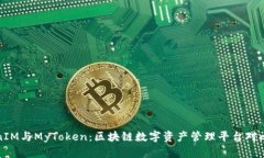 TokenIM与MyToken：区块链数字资产管理平台对比分析