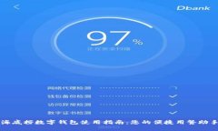 海底捞数字钱包使用指南：您的便捷用餐助手