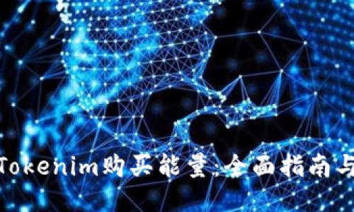 如何通过Tokenim购买能量：全面指南与详细步骤