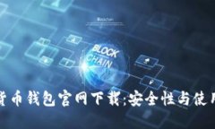 数字货币钱包官网下载：安全性与使用指南