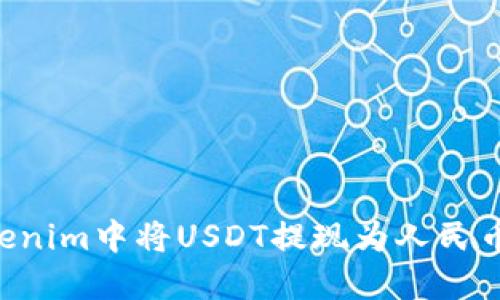 如何在Tokenim中将USDT提现为人民币：完整指南