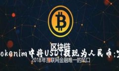 如何在Tokenim中将USDT提现为人民币：完整指南
