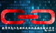 数字钱包红包提现失败的原因及解决方案