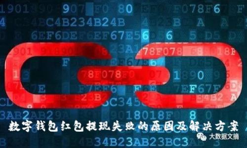 数字钱包红包提现失败的原因及解决方案