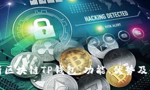 全面解析区块链TP钱包：功能、优势及使用指南