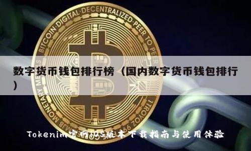 Tokenim官网iOS版本下载指南与使用体验