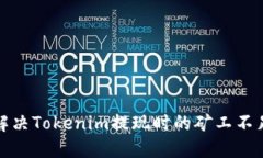 如何解决Tokenim提现时的矿工不足问题