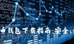 2023年数字货币钱包下载指南：安全、便捷及选择