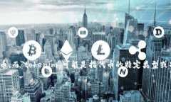 在区块链和加密货币的领域，＂token＂通常指的是