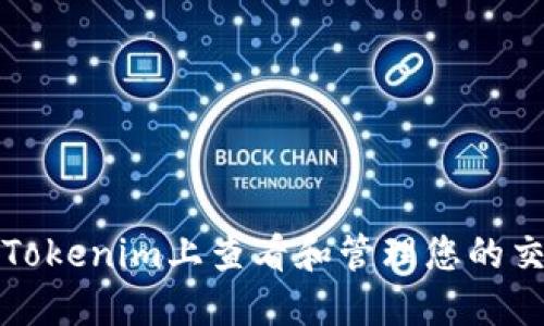 如何在Tokenim上查看和管理您的交易系统