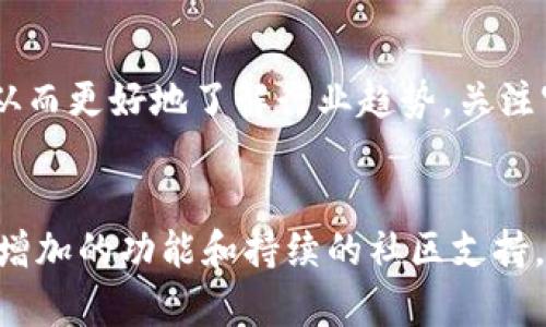 biao ti新大陆数字货币钱包下载：安全便捷的虚拟资产管理工具/biao ti

数字货币钱包, 新大陆, 钱包下载, 虚拟资产, 区块链技术/guanjianci

引言
随着数字货币市场的迅猛发展，越来越多的人选择将他们的资产转移到电子钱包中。新大陆数字货币钱包作为一种新兴的财富管理工具，凭借其安全性、便捷性和用户友好性，赢得了越来越多用户的青睐。在这篇文章中，我们将深入探讨新大陆数字货币钱包的下载、使用及其相关功能，同时回答一些用户在使用过程中可能遇到的问题。

新大陆数字货币钱包的特点
新大陆数字货币钱包是一款针对虚拟资产管理推出的应用程序，它不仅支持多种主流数字货币的存储和交易，还提供了诸如交易记录查询、资产监控、市场行情分析等实用功能。其设计理念是希望用户能在一个安全、便捷的平台上，轻松管理自己的数字资产。

安全性
安全性是每个用户在选择数字货币钱包时最为关注的因素之一。新大陆数字货币钱包采用了先进的加密技术来保护用户的资产安全。此钱包使用多重身份认证、冷存储与热钱包分离的方式来确保用户的数字资产不易受到黑客攻击。此外，所有的交易都通过安全的区块链技术进行验证，确保交易的真实和不可篡改性。

便捷的用户体验
新大陆数字货币钱包凭借其简洁的用户界面和直观的操作流程，使得即使是数字货币的初学者也能轻松上手。用户只需下载并安装应用程序，进行简单的注册和身份验证，即可便捷地进行数字货币的存储和交易。此外，用户还可以通过手机应用随时随地监控自己的资产情况，极大地提升了数字资产管理的灵活性。

多种数字货币支持
新大陆数字货币钱包支持多种主流数字货币，用户不仅可以存储比特币、以太坊等主流币种，还支持一些新兴的数字货币。这种多元化的支持能够帮助用户更好地进行资产配置，提高投资的灵活性。同时，新大陆也在不断增加对新币种的支持，以满足不断变化的市场需求。

如何下载新大陆数字货币钱包
下载新大陆数字货币钱包非常简单，用户只需进入官方网站或者应用商店，搜索“新大陆数字货币钱包”，然后按照提示进行下载和安装即可。在下载过程中，请确保从官方网站或可信的应用商店获取，以避免下载到恶意软件或者假冒版本。在下载完成后，用户可以根据系统提示进行账号注册，生成个人钱包地址，并安全保管好私钥和恢复助记词，以确保资产的安全。

使用新大陆数字货币钱包的注意事项
利用新大陆数字货币钱包进行数字资产管理的同时，用户需注意以下几点：首先，请务必妥善保管好自己的私钥和助记词，任何一方的泄露可能会导致资产被盗。其次，确保应用程序保持在最新版本，以获取最新的功能和安全更新。此外，定期检查您的交易记录和账户活动，及时关注可疑活动。如果用户发现异常，需立即进行相应的安全处理。

常见问题解答

1. 如何提高我数字资产的安全性？
提高数字资产安全性可以从多个方面着手：首先，使用强密码并定期修改，确保密码复杂且无人知晓。其次，启用双因素身份认证，进一步提高账户的安全性。此外，定期备份钱包文件，并妥善保管恢复助记词。这些措施都能大幅提高数字资产的安全保护。

2. 新大陆数字货币钱包是否支持法币交易？
在新大陆数字货币钱包中，用户可以用法币直接购买数字货币，具体操作通常在钱包内有相关指引。支持法币交易的功能，通常取决于合作的支付渠道。在具体使用时，用户可以依据钱包内的指引，了解具体的法币与数字货币兑换的流程。同时，用户需注意每个交易的手续费，以免造成不必要的损失。

3. 如果我忘记了我的密码或私钥该怎么办？
一旦用户忘记了密码或私钥，找回的难度将会非常高。为此，新大陆数字货币钱包在注册时提供了生成助记词的功能，用户需按照提示妥善保存这串助记词。如果忘记了密码，用户可以通过助记词重置余额访问权限。建议定期对助记词进行备份，并存放于安全的地方。对于私钥，因其不可恢复性，丢失后则没有找回的可能，因此存储时需要非常谨慎。

4. 新大陆数字货币钱包支持哪些区块链网络？
新大陆数字货币钱包支持多种主流的区块链网络，包括比特币、以太坊、比特币现金等。具体支持的网络可在下载页面或官方网站查看。每个支持的区块链网络都有其特定的交易规则和费用标准，用户在使用时最好了解相关的信息。一旦有新的区块链项目进入市场，钱包的更新也会相应地进行，以便及时满足用户需求。

5. 新大陆数字货币钱包是否跨平台使用？
新大陆数字货币钱包不仅可以在手机上使用，还支持PC端的访问，用户可在电脑上进行更复杂的交易。实现跨平台使用的功能非常有助于用户在不同设备之间切换，方便其在移动与办公之间无缝对接。这种便捷的使用方式，能够让用户在任何地方都能轻松管理数字资产。

6. 该钱包有哪些增值服务或社区支持？
新大陆数字货币钱包除了基础的资产管理功能外，还有丰富的增值服务，例如市场行情分析、投资建议、社群交流等。通过社区支持，用户可以与其他投资者分享经验、讨论市场动态，从而更好地了解行业趋势。关注官方社交媒体和社区活动，用户还能够及时获取最新的产品更新公告和活动项。

总结
新大陆数字货币钱包以其安全、便捷的特点，为用户提供了数字资产管理的优质体验。从下载到复杂的资产管理，每个环节都经过精心设计，以确保用户的财产安全和管理效率。不断增加的功能和持续的社区支持，使得新大陆数字货币钱包成为数字货币爱好者和投资者的首选工具。随着数字货币市场的不断发展，相信新大陆数字货币钱包将继续并增强其功能，有效满足用户日益增长的需求。