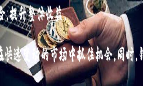 如何在Tokenim上理解和管理买币限额
bianzi/bianzi
Tokenim, 买币限额, 数字货币, 投资策略, 交易平台/guanjianci

在数字货币投资的浪潮中，Tokenim作为一种新兴的交易平台吸引了大量投资者的注意。了解和管理在此平台上的买币限额，成为众多投资者的关键关注点。本文将在深入探讨Tokenim的买币限额功能及其意义的同时，帮助用户掌握如何使用好这一工具，制定合理的投资策略，并解答可能遇到的相关问题。

### 什么是Tokenim的买币限额？

买币限额指的是在Tokenim平台上进行数字货币交易时，用户在一定时段内所能购买的最大金额或数量。不同的交易平台会根据自身的规则和市场环境设置各自的买币限额。Tokenim的买币限额通常由多方面因素决定，包括用户的身份验证级别、交易历史以及市场报价等。

作为投资者，理解买币限额的重要性，不仅可以帮助用户在投资时做出更为明智的决策，还能有效控制风险，避免在市场波动中遭受损失。此外，合理利用买币限额，也意味着可能的盈利空间更大，因此值得深入研究。

### Tokenim买币限额的重要性

首先，Tokenim的买币限额是保护用户资金安全的一项重要机制。通过设定限额，可以减少因市场波动而带来的投资风险。尤其是在价格剧烈波动的情况下，如果没有买币限额，用户可能会一时冲动做出过度投资的决定，从而可能损失惨重。

其次，买币限额也是评估用户交易能力的一个依据。不同的限额级别，通常要求投资者提供不同程度的身份验证和交易经验。这种设定不仅可以保护平台的整体安全，同时也为新手投资者提供了一个逐步积累经验的机会。

最后，买币限额还有助于平台的经济生态平衡。在市场需求急剧上升时，会通过控制每个用户的购买额度，来避免单个投资者对市场的过度影响，从而维护整个交易环境的稳定性。

### 如何管理Tokenim的买币限额？

管理Tokenim的买币限额，首先要了解平台对不同用户等级的要求。通常情况下，Tokenim会设定不同的用户等级，每个等级对应不同的买币限额。通过提交身份验证信息及交易历史，用户可以逐渐提升自己的等级，从而享受更高的买币限额。

其次，投资者需要根据自身的财务状况和交易经验来合理规划每次交易的额度。在设置买币限额时，除了考虑市场走势，还需要评估自身能够承担的风险。这不仅仅是关注短期的价格波动，而是要结合长期的投资策略进行整体考量。

最后，用户在管理买币限额时，建议时常关注Tokenim平台的公告和动态，一些规则和政策可能会有所调整。保持对市场和平台的敏感度，能够使用户更好地利用买币限额。

### 问题一：Tokenim给出的买币限额是如何计算的？

Tokenim买币限额的计算方式

Tokenim对买币限额的计算是基于多个因素的综合评估结果。首先，用户的身份验证级别会直接影响买币限额的高低。完成级别越高的验证，如KYC（Know Your Customer，了解你的客户）程序，用户的买币限额自然会更高。

其次，交易历史也会作为一个重要的评估指标。频繁交易且历史表现良好的用户，通常可以享有更大的买币限额。Tokenim会通过分析用户的交易记录，比如成交率、盈利情况等，来判断用户的交易能力和风险承受能力。

最后，市场状态和平台的整体流动性也会影响买币限额。在市场波动加剧的时候，Tokenim可能会采取措施临时降低某些用户的买币限额，以保护用户和平台的安全。

### 问题二：如果达到买币限额应该怎么办？

应对买币限额的方法

一旦达到Tokenim设定的买币限额，用户可以选择几种应对策略。首先可以对投资策略进行评估，看看是否有必要提高自己的用户等级，以获得更高的买币限额。例如，可以提交额外的身份验证文件或增加交易频率，来提升等级。

其次，用户可以选择等待市场回调后再进行投资。在市场趋于稳定时，Tokenim可能会根据实际情况调整买币限额，用户可在新的限额生效后再进行交易。

最后，用户也可以考虑在其他交易平台上进行交易，以分散风险和提高整体的投资灵活度。不过，在使用其他平台时，用户同样需要关注其买币限额情况和相关费用。

### 问题三：Tokenim的买币限额与其他平台的对比

与其他平台的买币限额对比

在进行数字货币交易时，选择合适的平台至关重要。在这方面，Tokenim的买币限额制度与其他平台相比，展现了一定的特点。许多平台没有严格的买币限额，致使风险大增，而Tokenim的限额相对合理，能够有效防范过度投资。

例如，某些平台对新用户的购买限制非常严格，而Tokenim则在用户通过验证后会提供一个渐进的限制，能够让新手投资者在逐步适应市场的过程中，避免大的损失。

相较于其他平台，Tokenim给出的限额等级划分更为细致，用户可以通过非交易性的方式提升其买币限额，比如完成问卷调查或邀请好友，这一点无疑提供了更多机会。

### 问题四：用户可以申请提高买币限额吗？

申请提高买币限额的流程

在Tokenim平台上，如果用户希望提高买币限额，首先需要访问其账户设置并查找申请提升限额的选项。用户通常需要提交额外的身份验证信息，例如身份证明、地址证明等文件。这时确保提供的信息准确有效非常重要，以便通过审核。

接下来，用户可能会被要求提供过去的交易历史，以验证其交易活动及表现。基于这些信息，Tokenim会对用户的交易能力进行评估，进而决定是否批准申请以及提高到哪个层级。

一旦申请获得批准，用户将会收到通知。同时，建议用户时刻关注自己的投资策略，使之与提高后的限额相匹配，确保能够最有效地利用新的买币限额。

### 问题五：Tokenim会定期调整买币限额吗？

Tokenim买币限额的调整政策

Tokenim平台会根据市场状况和用户反馈，定期评估和调整买币限额。通常在以下几种情况下，Tokenim会考虑修改额度：市场波动加剧、交易活跃度提升、法规环境变化等。如若此类情况发生，Tokenim会及时发布公告以通知用户。

此外，买币限额的调整也可能是个别用户的交易行为导致的。如果某个用户的交易频率很高且表现不佳，Tokenim可能会对其买币限额进行临时调整，以保护平台和用户双方的安全。

因此，投资者在使用Tokenim的过程中，需要时刻关注相关政策和市场变化，以便在必要时做出相应调整。

### 问题六：如何避免因买币限额导致的交易损失？

规避买币限额导致损失的策略

为了有效规避因买币限额而导致的交易损失，投资者首先需要建立合理的投资计划。在执行每项目标之前，理性分析潜在风险，设定购买的额度和频率，确保在限额之内能够最大化利用资金。

其次，用户应合理分散投资，选择多种数字货币进行投资，而不是仅依靠一种或少数几种。这种策略能够有效降低因某一特定币种暴跌而导致的损失，从而提供更为稳健的收益。

最后，始终保持对市场动态和相关新闻的密切关注，有助于及时调整投资策略，跟随市场变化做出响应。保持警惕、不断学习，能够让用户在投资数字货币时把握机会、规避风险，提升整体收益。

总结来说，理解和管理Tokenim的买币限额，对于数字货币投资者来说尤为重要。通过合理的规划与风险控制，投资者不仅能够在Tokenim平台上实现有效的投资目标，更能在快速变动的市场中抓住机会。同时，针对出现的具体问题，提前准备和应对措施，都将为用户的投资之路增添更多保障。希望本文能够帮助用户更好地理解Tokenim的买币限额，并在投资过程中实现更大的成功。