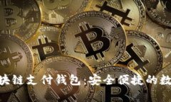 : 探索21pay区块链支付钱包：安全便捷的数字资产