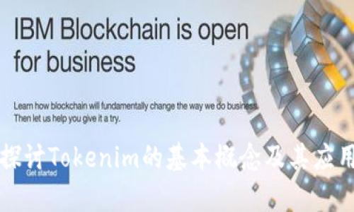 深入探讨Tokenim的基本概念及其应用前景