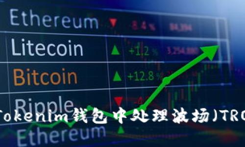 如何在Tokenim钱包中处理波场（TRON）资产