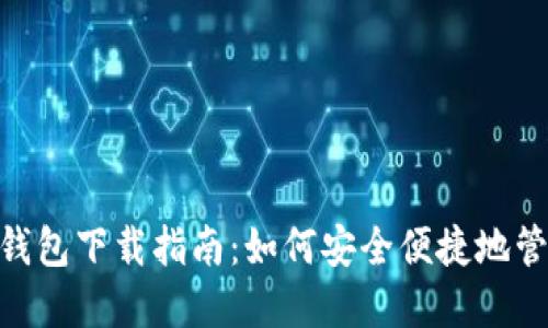 Tokenim国际版钱包下载指南：如何安全便捷地管理您的加密资产