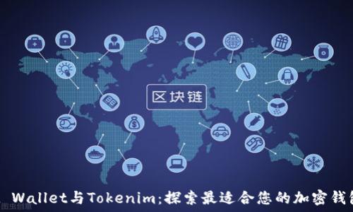   
Trust Wallet与Tokenim：探索最适合您的加密钱包选择