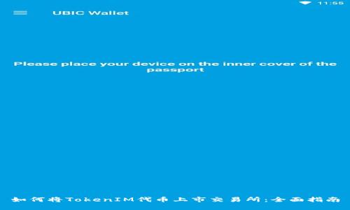 如何将TokenIM代币上市交易所：全面指南