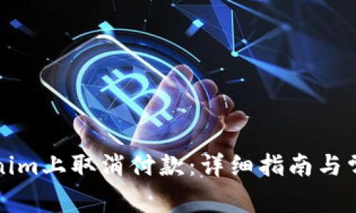 如何在Tokenim上取消付款：详细指南与常见问题解答