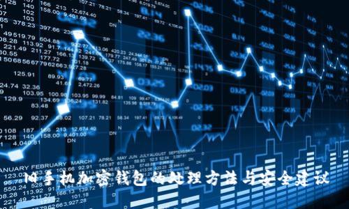 旧手机加密钱包的处理方法与安全建议