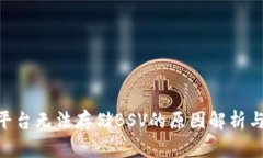Tokenim平台无法存储BSV的原因解析与解决方案