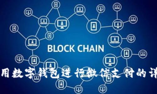 如何使用数字钱包进行微信支付的详细指南