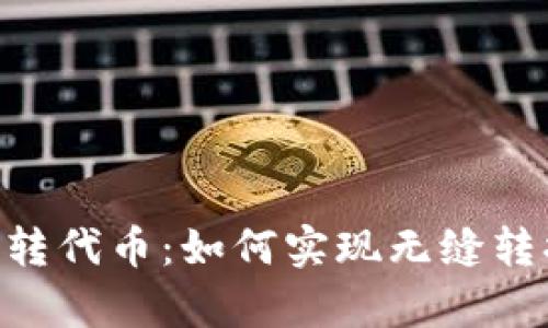Tokenim自动转代币：如何实现无缝转换与交易效率