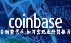 Tokenim自动转代币：如何实现无缝转换与交易效率