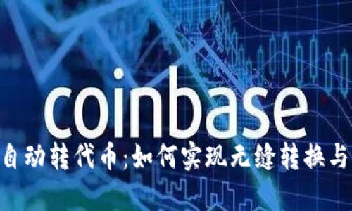 Tokenim自动转代币：如何实现无缝转换与交易效率