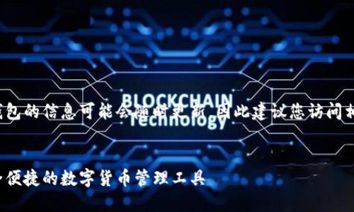 请注意：关于TokenTokenIM钱包的信息可能会随时更新，因此建议您访问相关的官方渠道获取最新信息。

的
TokenTokenIM钱包官网：安全便捷的数字货币管理工具