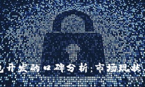 区块链钱包开发的口碑分析：市场现状与未来趋势