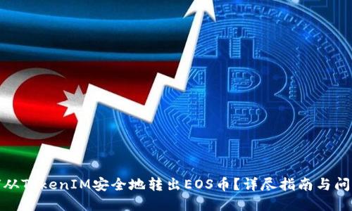 : 如何从TokenIM安全地转出EOS币？详尽指南与问题解答
