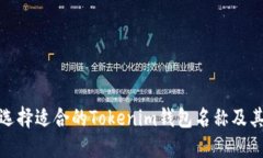 如何选择适合的Tokenim钱包名称及其影响