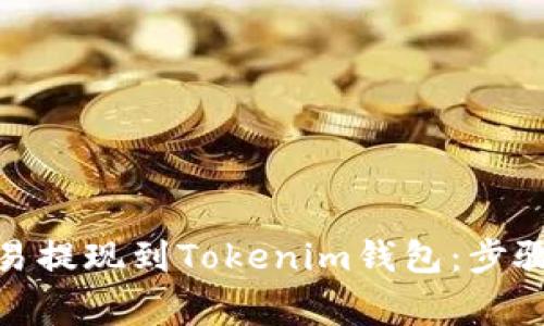 : 如何将交易提现到Tokenim钱包：步骤与注意事项