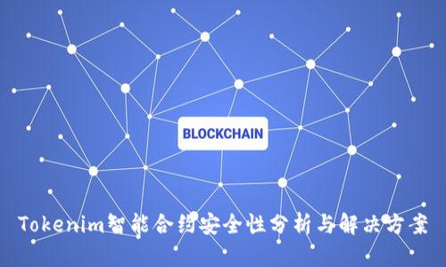 Tokenim智能合约安全性分析与解决方案